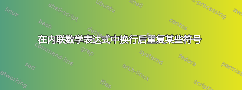 在内联数学表达式中换行后重复某些符号