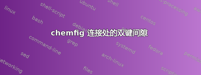 chemfig 连接处的双键间隙