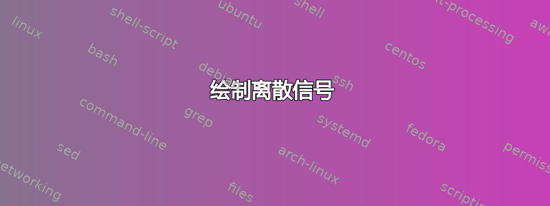 绘制离散信号