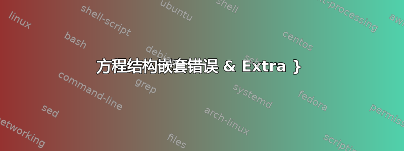 方程结构嵌套错误 & Extra }