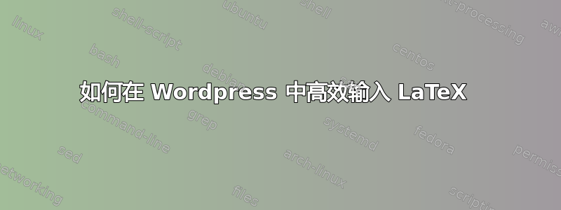 如何在 Wordpress 中高效输入 LaTeX 