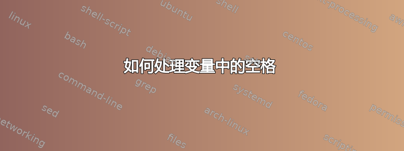 如何处理变量中的空格