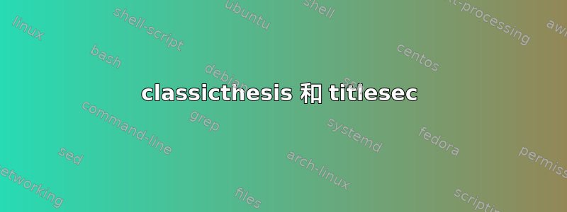 classicthesis 和 titlesec