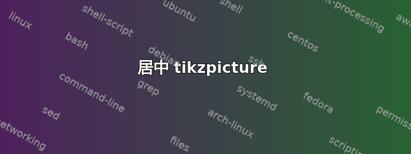 居中 tikzpicture