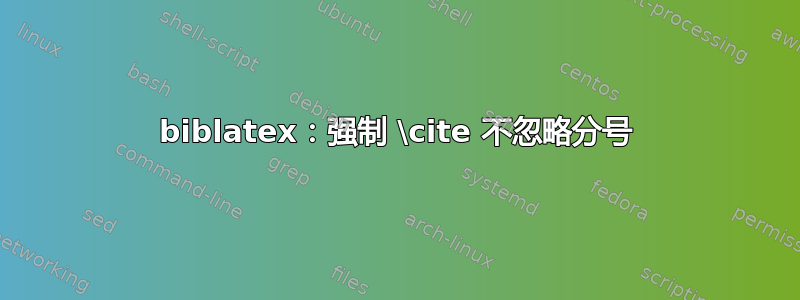 biblatex：强制 \cite 不忽略分号