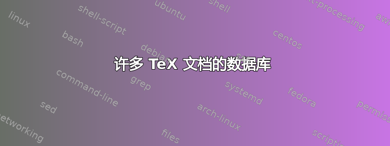 许多 TeX 文档的数据库