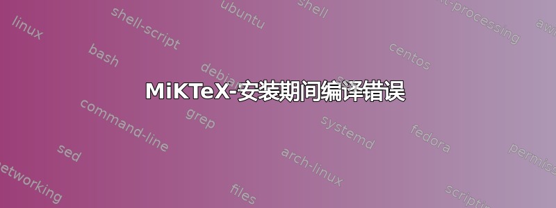 MiKTeX-安装期间编译错误