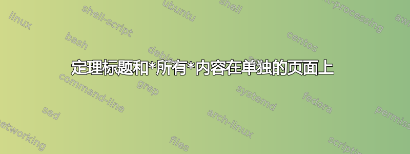 定理标题和*所有*内容在单独的页面上