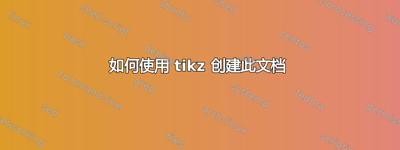 如何使用 tikz 创建此文档