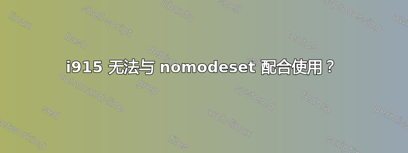 i915 无法与 nomodeset 配合使用？