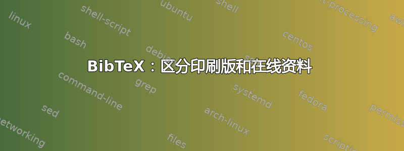 BibTeX：区分印刷版和在线资料