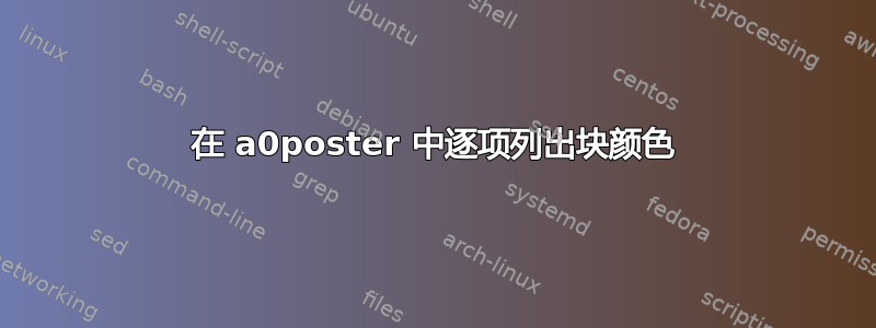 在 a0poster 中逐项列出块颜色