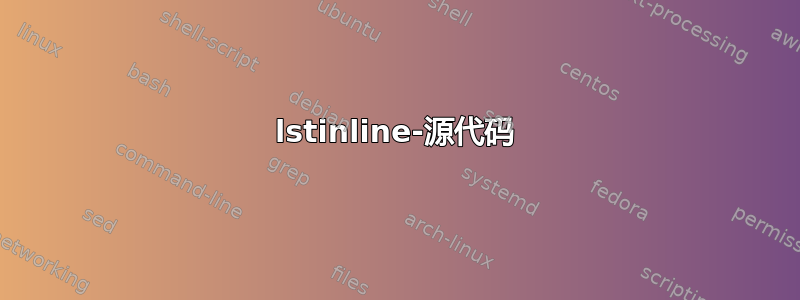 lstinline-源代码