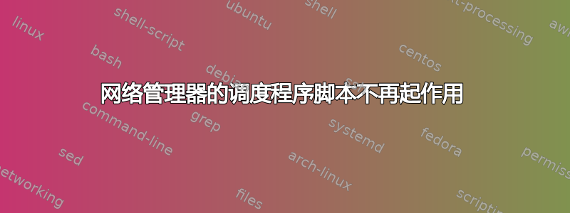 网络管理器的调度程序脚本不再起作用