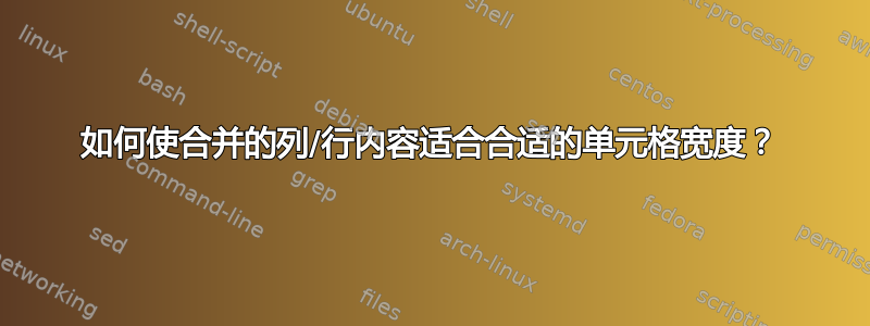 如何使合并的列/行内容适合合适的单元格宽度？