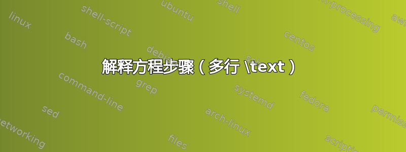 解释方程步骤（多行 \text）