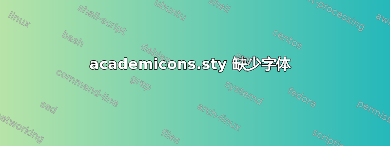 academicons.sty 缺少字体 