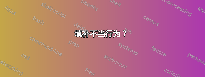 填补不当行为？