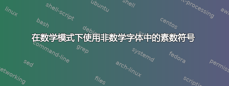 在数学模式下使用非数学字体中的素数符号