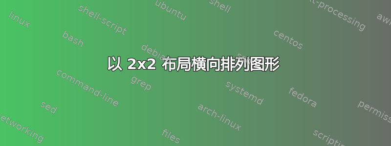 以 2x2 布局横向排列图形