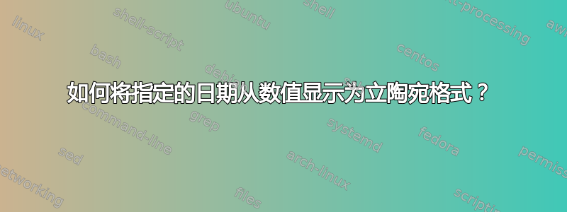 如何将指定的日期从数值显示为立陶宛格式？