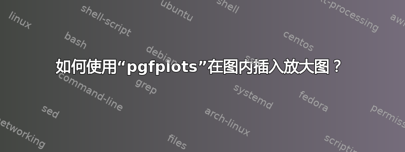 如何使用“pgfplots”在图内插入放大图？