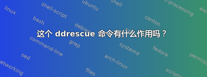 这个 ddrescue 命令有什么作用吗？