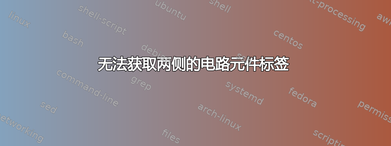 无法获取两侧的电路元件标签