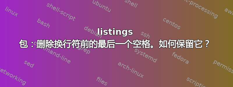 listings 包：删除换行符前的最后一个空格。如何保留它？