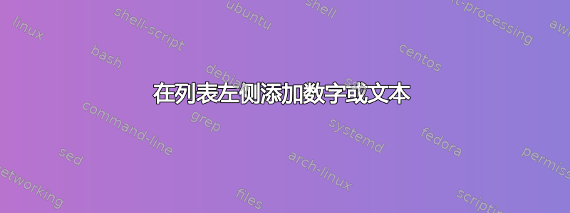 在列表左侧添加数字或文本