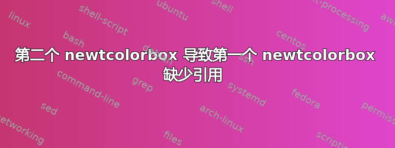 第二个 newtcolorbox 导致第一个 newtcolorbox 缺少引用 