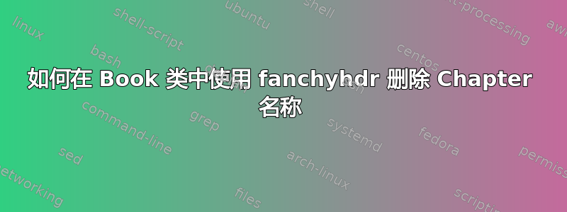 如何在 Book 类中使用 fanchyhdr 删除 Chapter 名称