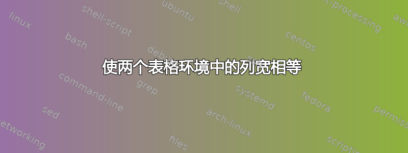 使两个表格环境中的列宽相等