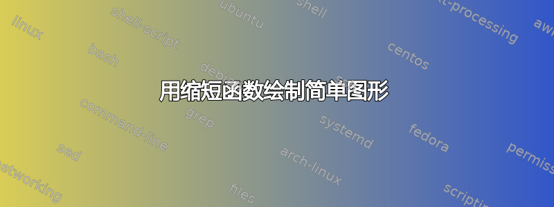 用缩短函数绘制简单图形