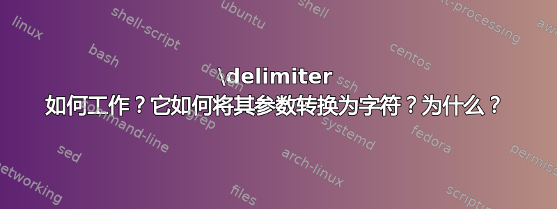 \delimiter 如何工作？它如何将其参数转换为字符？为什么？