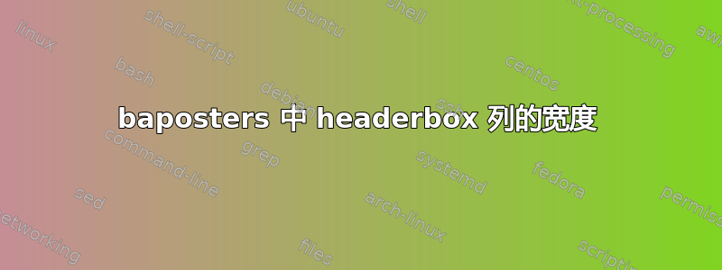 baposters 中 headerbox 列的宽度