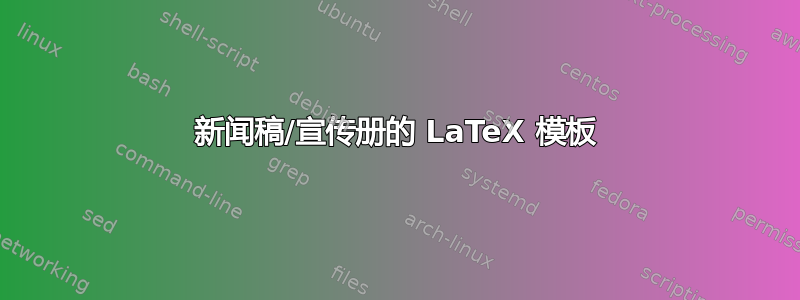 新闻稿/宣传册的 LaTeX 模板