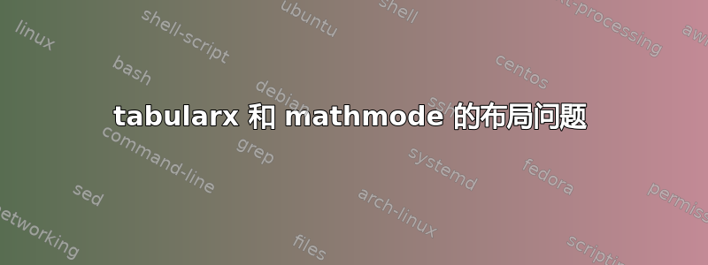 tabularx 和 mathmode 的布局问题