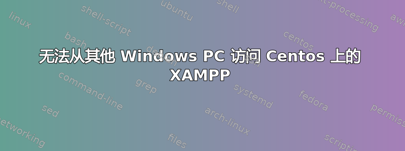 无法从其他 Windows PC 访问 Centos 上的 XAMPP