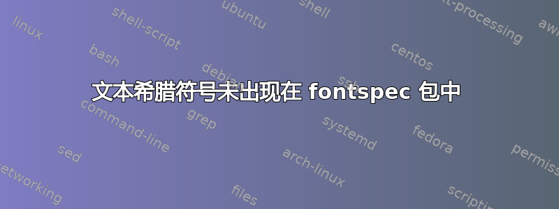 文本希腊符号未出现在 fontspec 包中