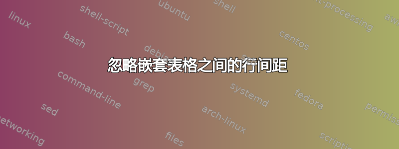 忽略嵌套表格之间的行间距