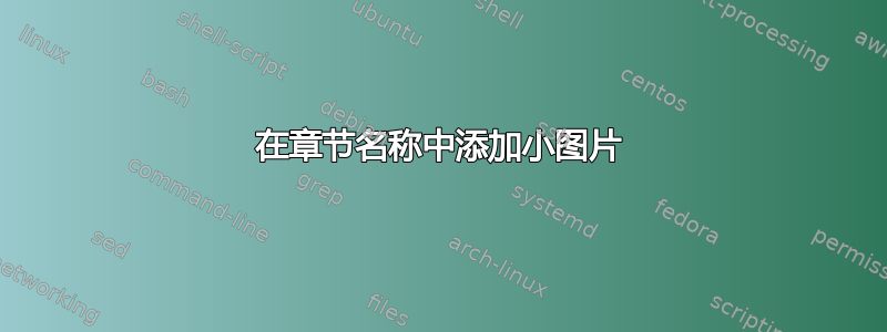 在章节名称中添加小图片