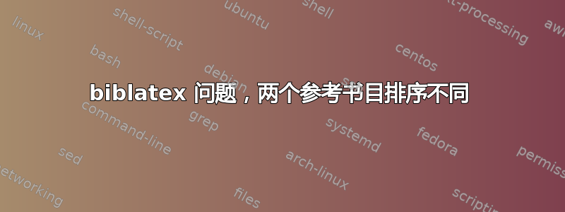 biblatex 问题，两个参考书目排序不同