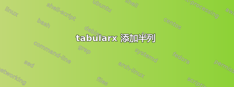 tabularx 添加半列