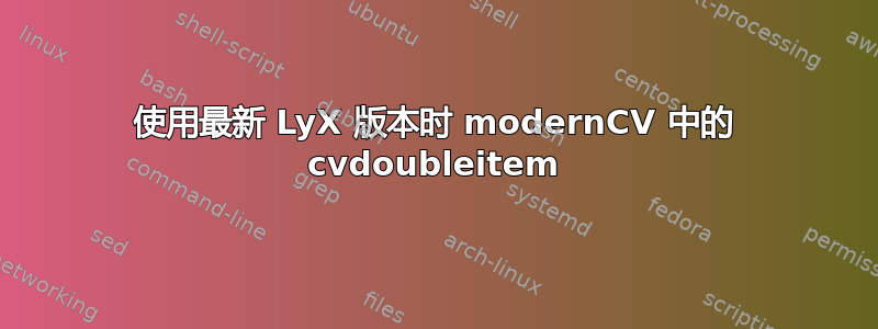 使用最新 LyX 版本时 modernCV 中的 cvdoubleitem