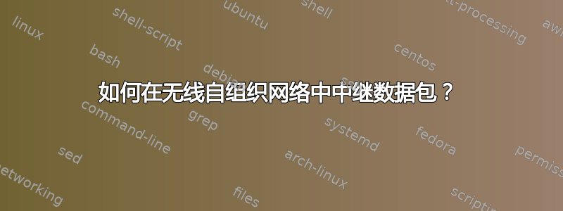 如何在无线自组织网络中中继数据包？