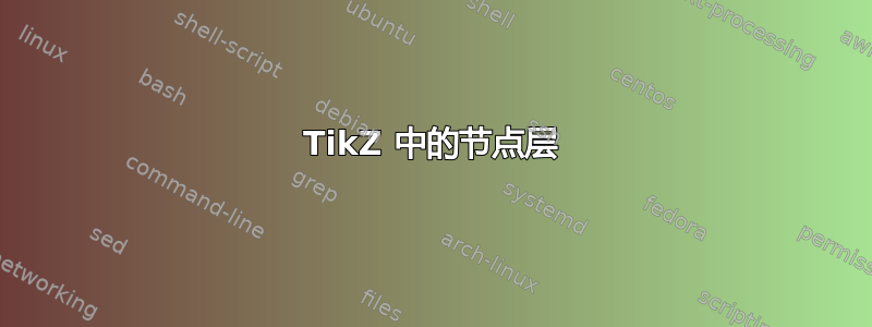 TikZ 中的节点层