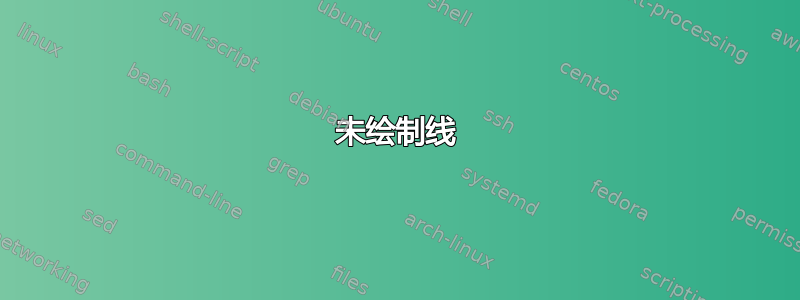 未绘制线