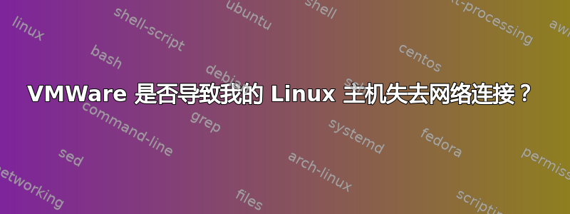 VMWare 是否导致我的 Linux 主机失去网络连接？