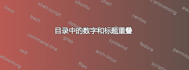 目录中的数字和标题重叠